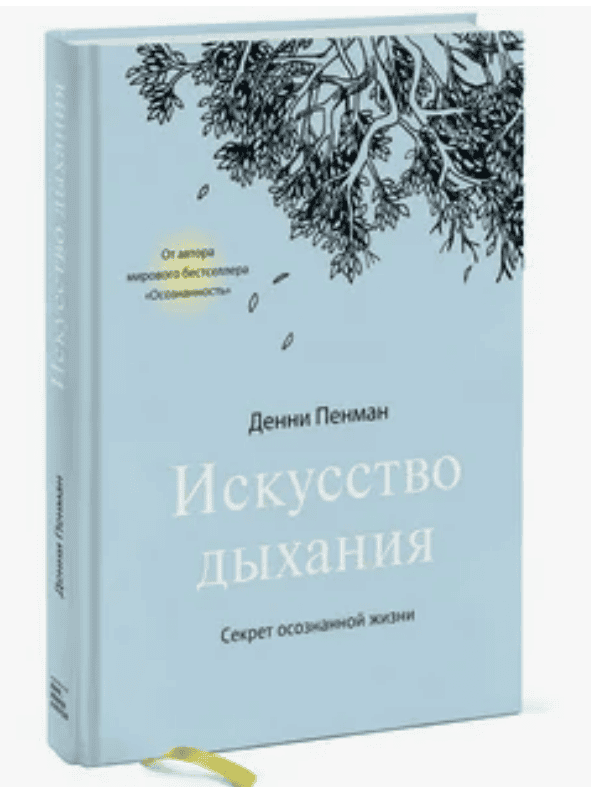 [Денни Пенман] Искусство дыхания (2017)