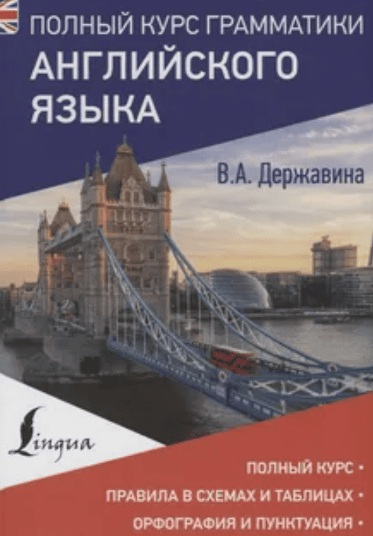 [Державина] Полный курс грамматики английского языка (2018)