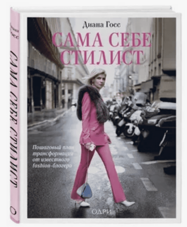 [Диана Госс] Сам себе стилист  (2017)