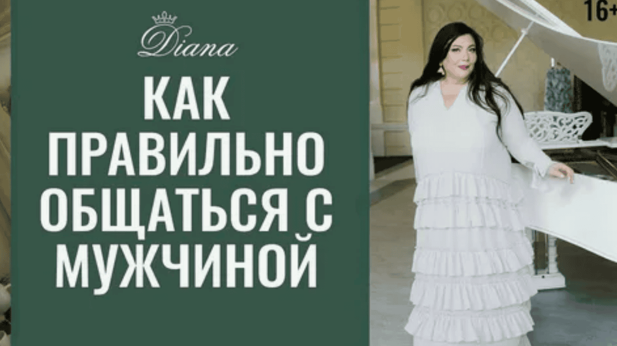 [Диана Щербанская] Как разговаривать с мужчиной (2015)