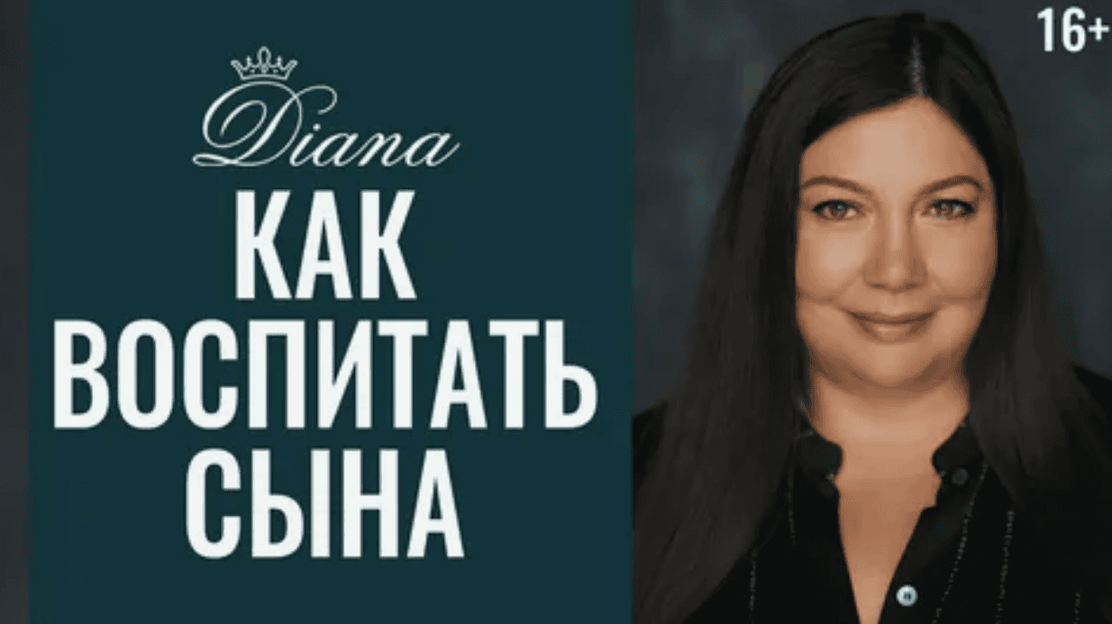 [Диана Щербанская] Как выращивать мужчину (2015)