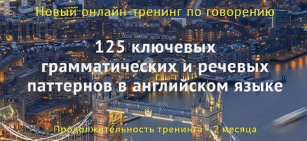 [Диана Семёнычева] 125 ключевых грамматических и речевых паттернов в английском (2017)
