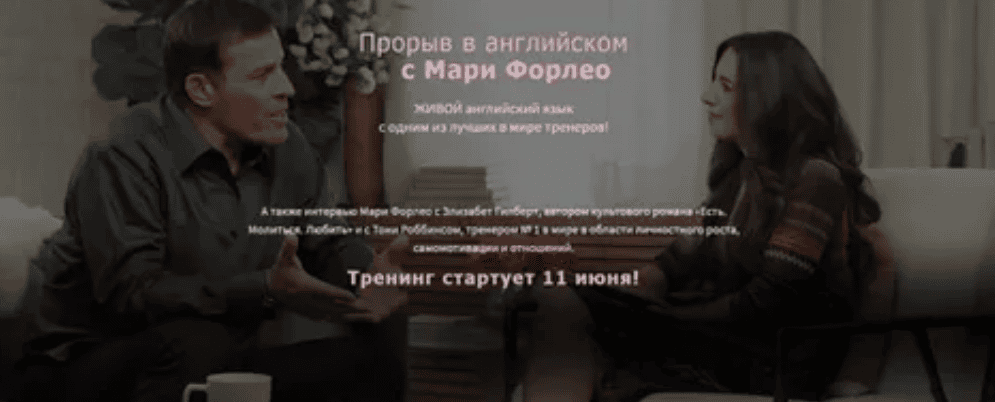 [Диана Семёнычева] Прорыв в английском с Мари Форлео (2018)