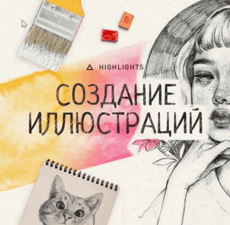[Дима Ковалев] Основы создания иллюстраций - Highlights (2018)