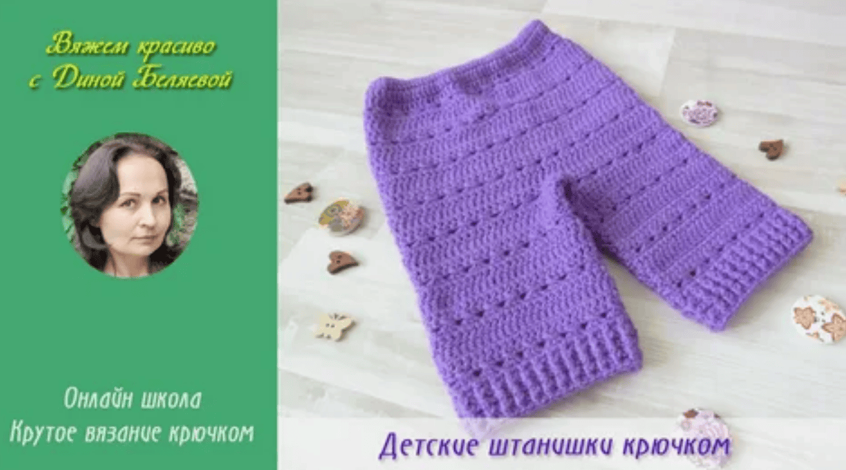 [Дина Беляева] Штанишки крючком