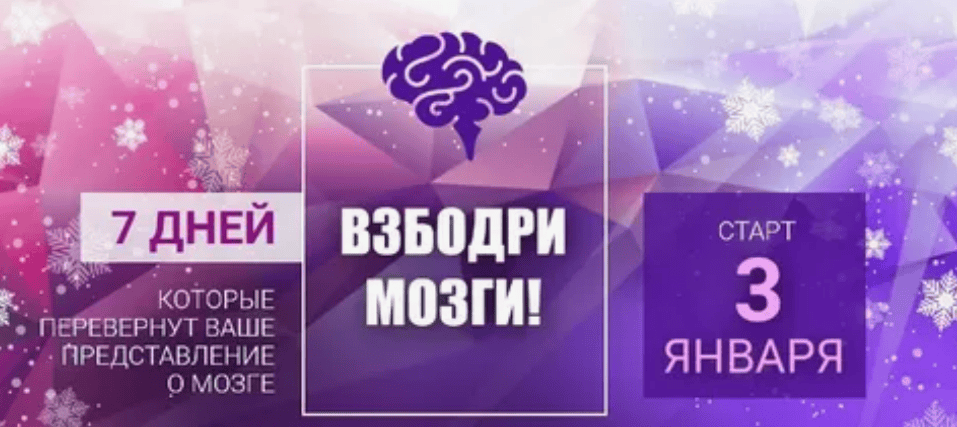 [Динара Исаева] Взбодри мозги (2020)