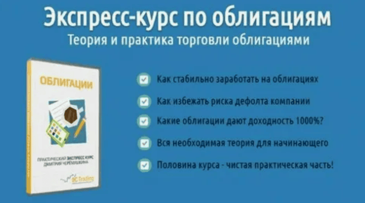 [Дмитрий Черемушкин] Экспресс-курс по облигациям
