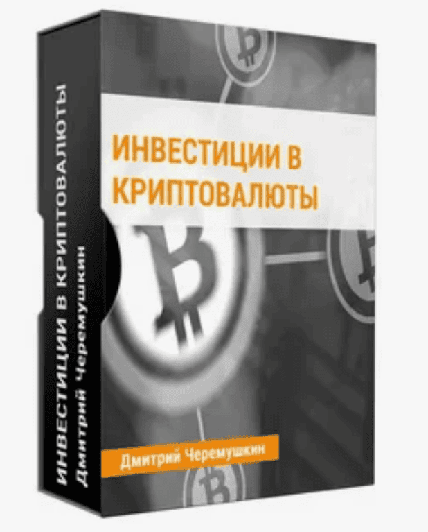 [Дмитрий Черемушкин ] Инвестиции в криптовалюты(2017)