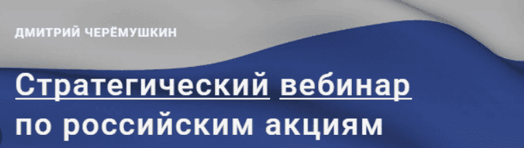 [Дмитрий Черемушкин] Стратегический вебинар по российским акциям: февраль 2018