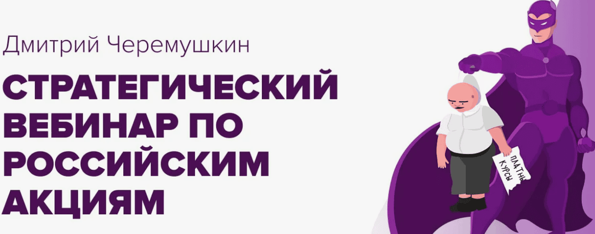 [Дмитрий Черемушкин] Стратегический вебинар по российским акциям - Февраль (2019)