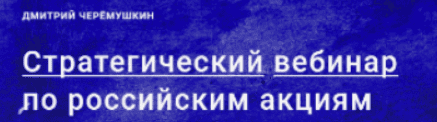 [Дмитрий Черемушкин] Стратегический вебинар по российским акциям: март 2018