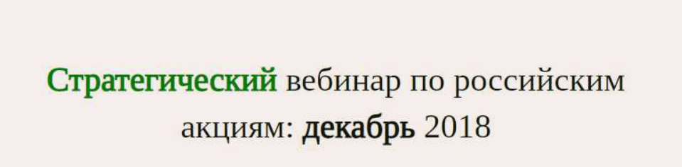 [Дмитрий Черёмушкин] Стратегический вебинар по российским акциям (ноябрь 2018)