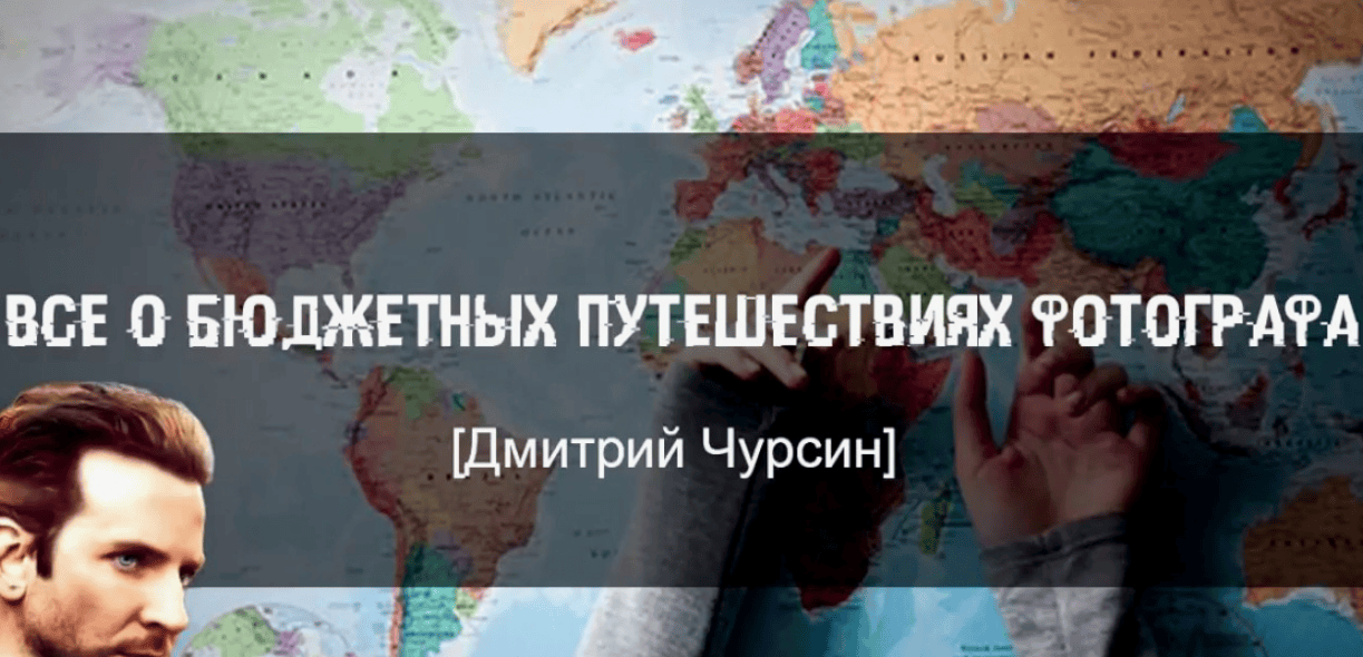 [Дмитрий Чурсин] Все о бюджетных путешествиях фотографа