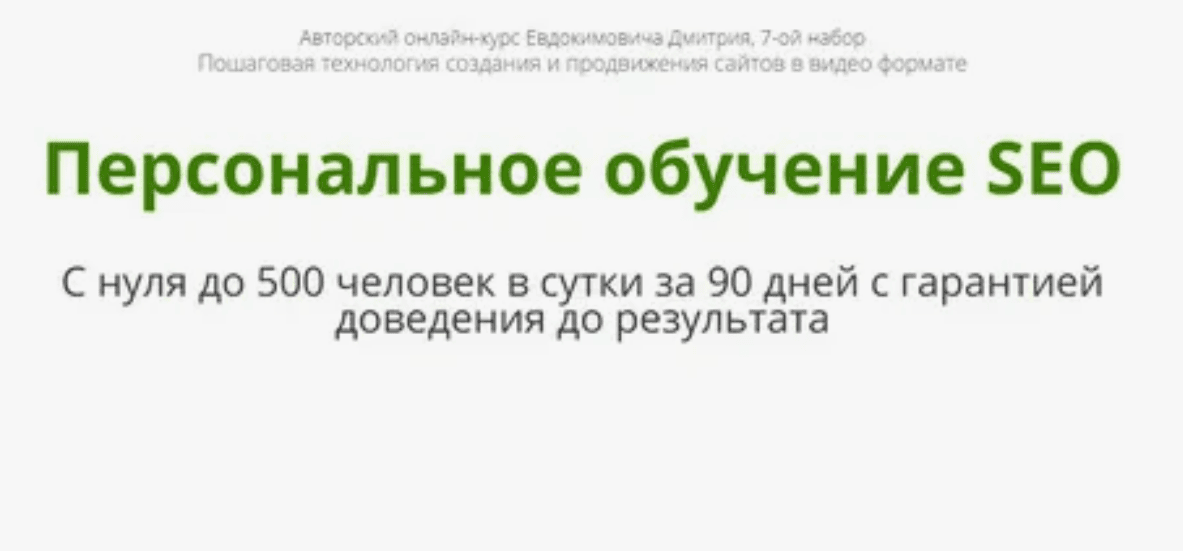 [Дмитрий Евдокимович] Персональное обучение SEO