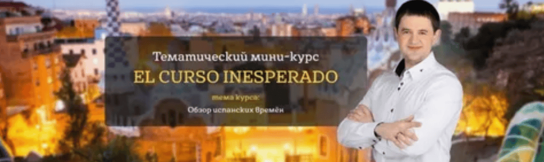 [Дмитрий Гурбатов] Тематический мини-курс El Curso Inesperado (2019)
