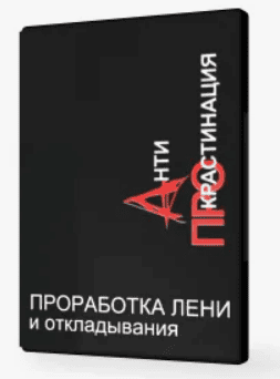 [Дмитрий Иванченко] АПРО — проработка лени и привычки откладывать