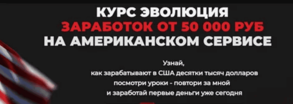 [Дмитрий Измайлов] Эволюция. Заработок от 50 000 рублей на Американском сервисе (2021)