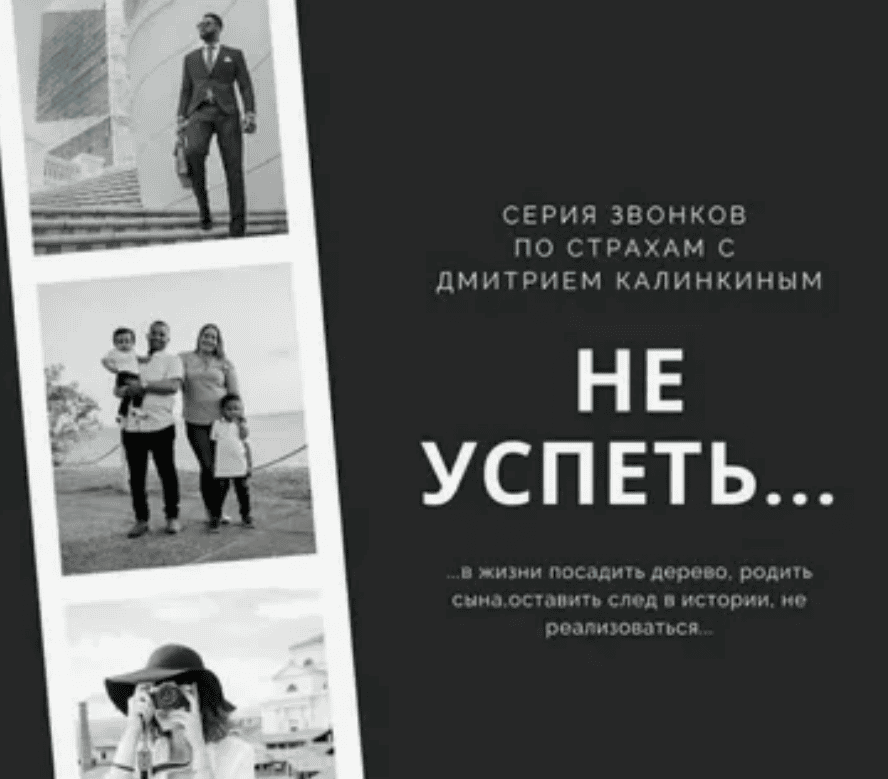 [Дмитрий Калинкин] Страх не успеть