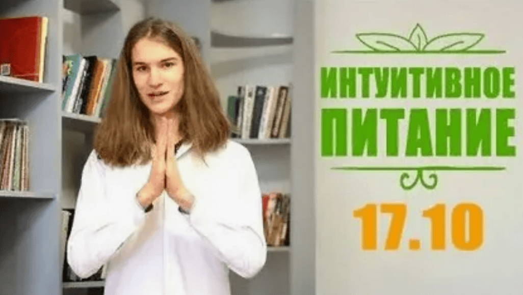 [Дмитрий Компаниец] Интуитивное питание (2017)