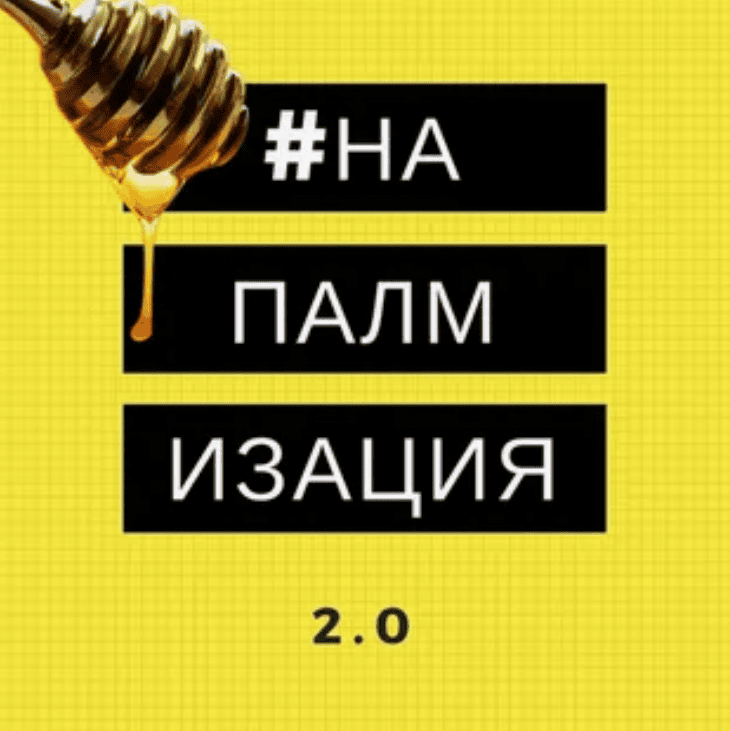 [Дмитрий Коренко] Напалм 2.0 (2018)