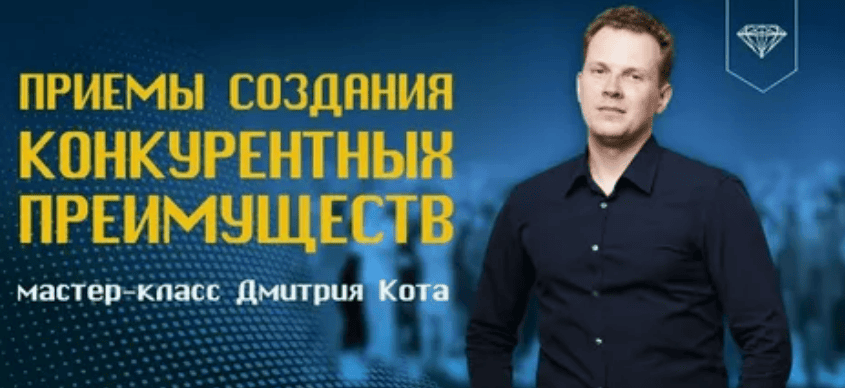 [Дмитрий Кот] Создание убедительных преимуществ (2020)