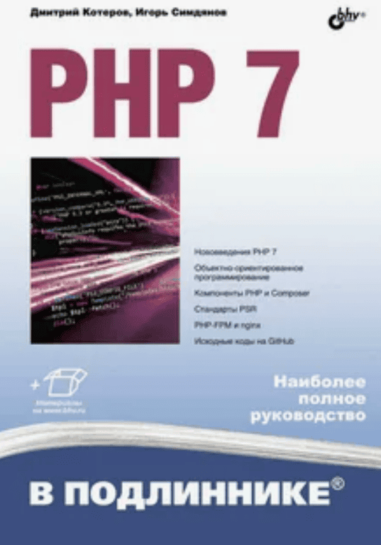[Дмитрий Котеров] PHP 7. В подлиннике