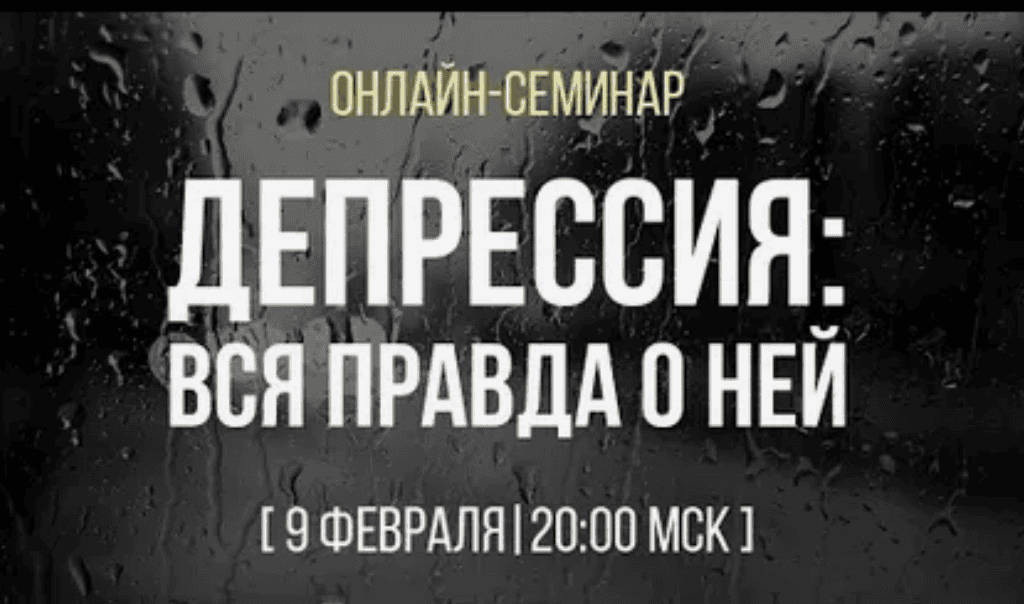 [Дмитрий Ковпак] Депрессия - вся правда о ней (2017)
