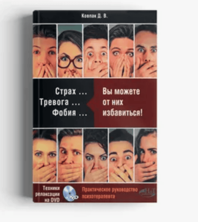 [Дмитрий Ковпак] Тревоги и страхи. Все, что вы хотели знать, но стеснялись спросить (2018)