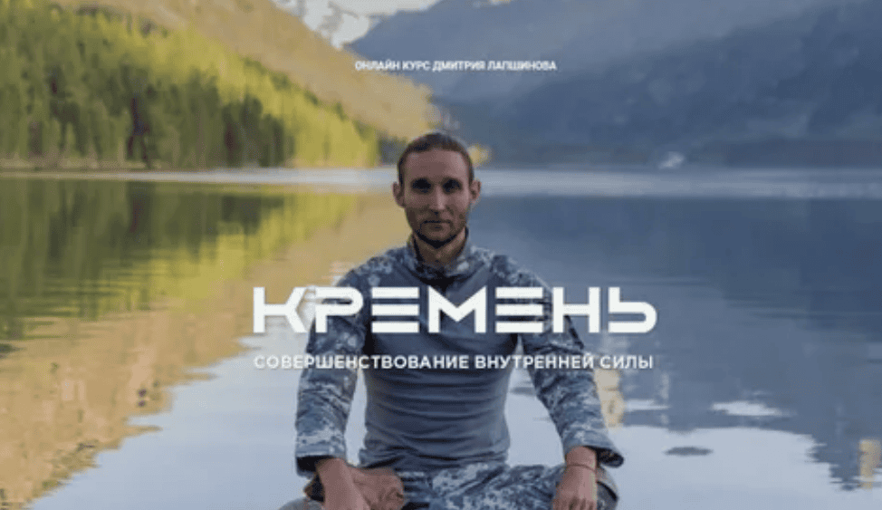 [Дмитрий Лапшинов] Кремень. Совершенствование внутренней силы (2018)