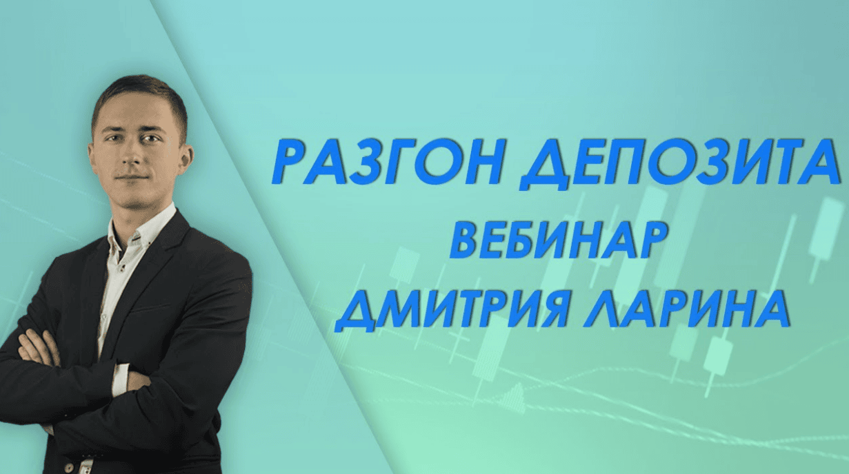 [Дмитрий Ларин] Курс по разгону депозита (2019)