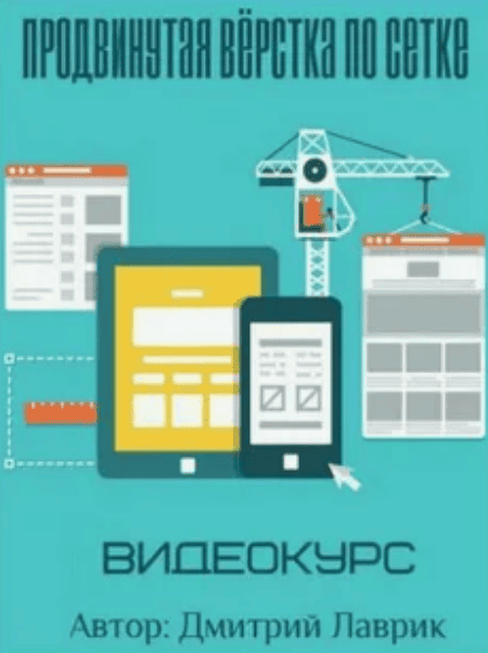 [Дмитрий Лаврик] Продвинутая вёрстка по сетке 2017