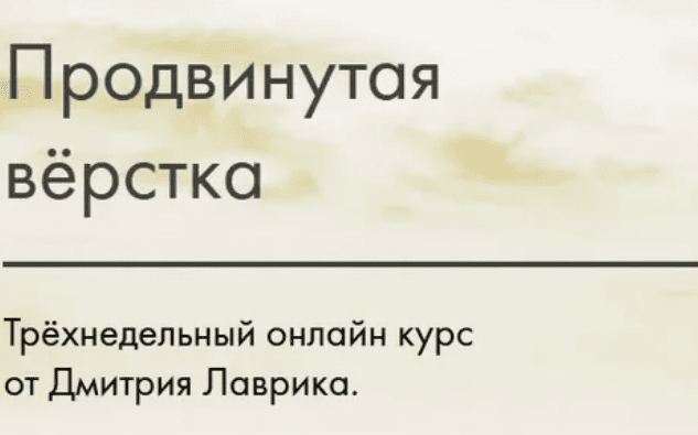 [Дмитрий Лаврик] Продвинутая вёрстка. Трёхнедельный онлайн курс