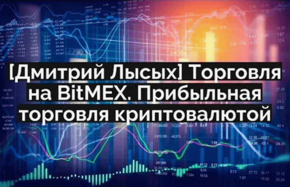 [Дмитрий Лысых] Торговля на BitMEX. Прибыльная торговля криптовалютой (2019)