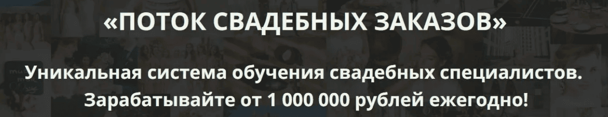 [Дмитрий Миргород] Поток свадебных заказов (2019)