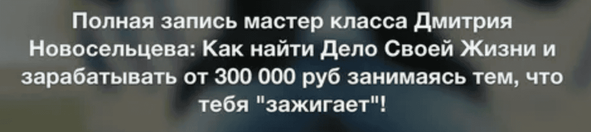 [Дмитрий Новосельцев] Как найти Дело Своей Жизни и зарабатывать от 300 000 руб занимаясь тем, что тебя зажигает