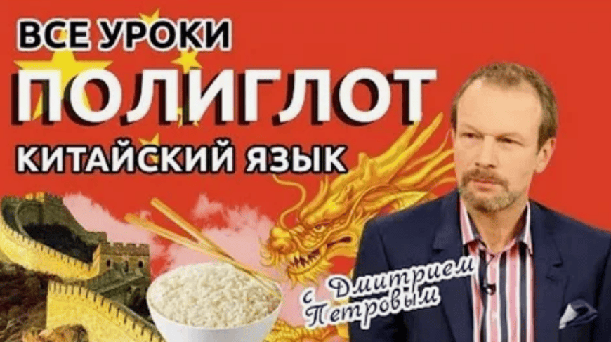 [Дмитрий Петров] Полиглот. Китайский с нуля за 16 часов