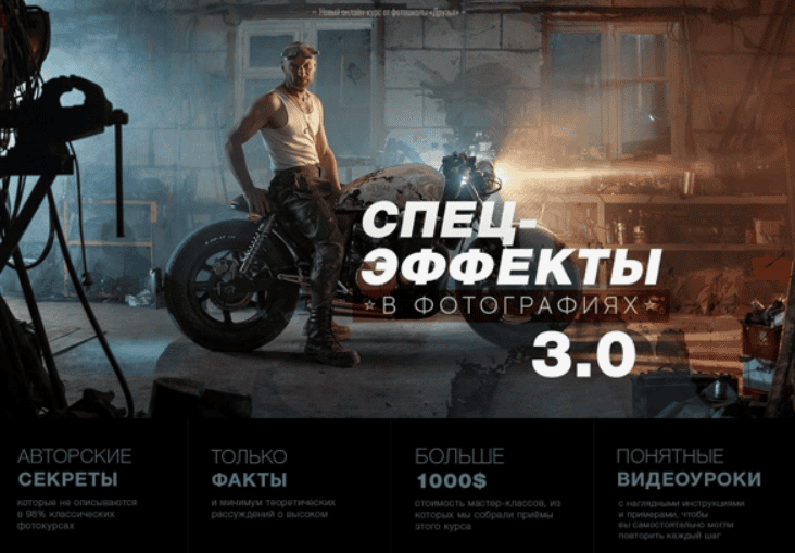 [Дмитрий Рогожкин] Спецэффекты в фотографиях 3.0 (2019)