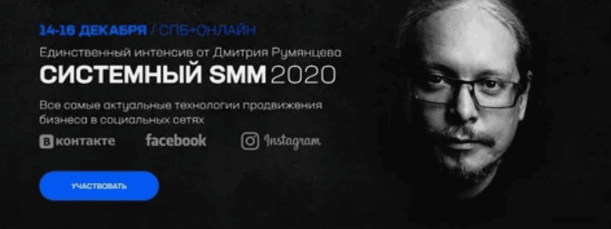 [Дмитрий Румянцев] Системное продвижение в соцсетях (от создателя "Суровый питерский SMM") (2018)