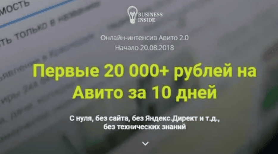 [Дмитрий Шалаев] Авито 2.0 | Первые 20 000+ рублей на Авито за 10 дней. Пакет "Бизнес" (2018)