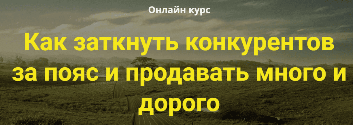 [Дмитрий Шалаев] Как заткнуть конкурентов за пояс и продавать много и дорого (2019)