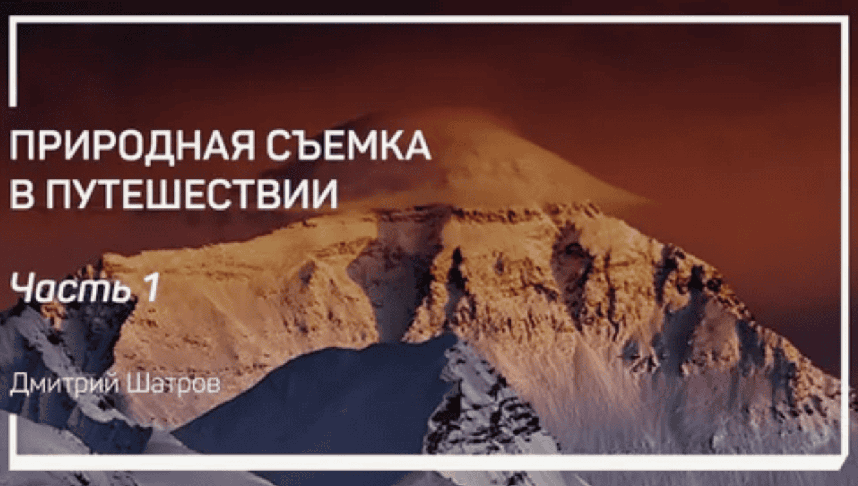 [Дмитрий Шатров] Природная съемка в путешествии