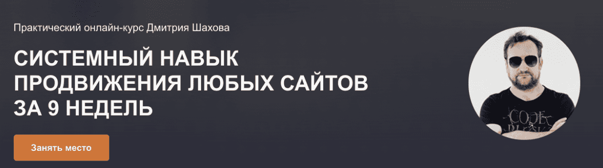 [Дмитрий Шахов] Системный навык продвижения любых сайтов за 9 недель (2017)