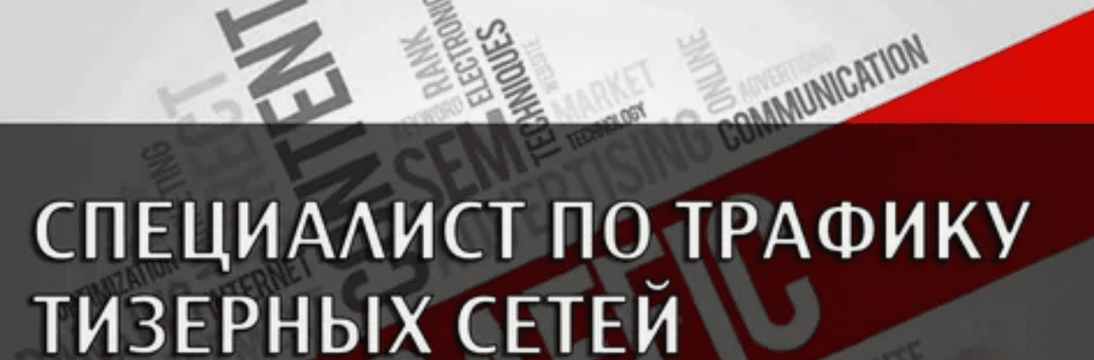 [Дмитрий Шеломенцев] Специалист по трафику тизерных сетей