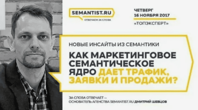 [Дмитрий Шевцов] Как маркетинговое семантическое ядро дает трафик, заявки и продажи?