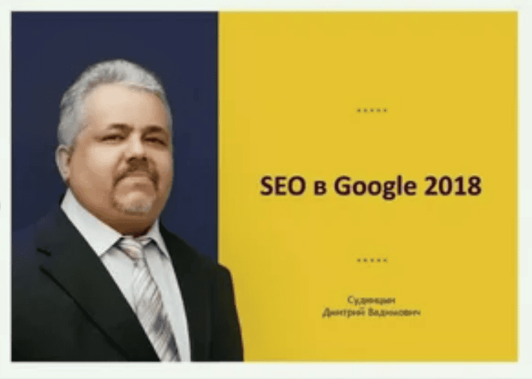 [Дмитрий Судницын] Продвижение в Гугле. SEO в Google 2018 [видео+транскрибация]