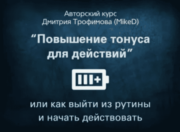 [Дмитрий Трофимов (MikeD)] Мини-курс «Повышение тонуса для действий или как выйти из рутины и начать действовать»- 2017