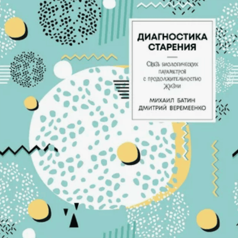 [Дмитрий Веремеенко] Диагностика старения, как инструмент продления жизни (2017)