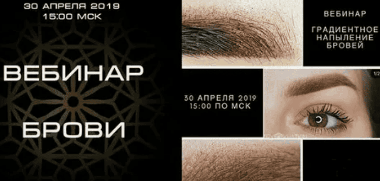 [Дмитрий Хаткин] Вебинар «Градиентное напыление бровей»