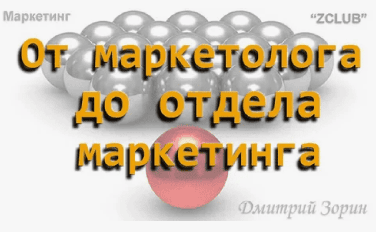 [Дмитрий Зорин] Маркетинг #9. От маркетолога до отдела маркетинга (2019)