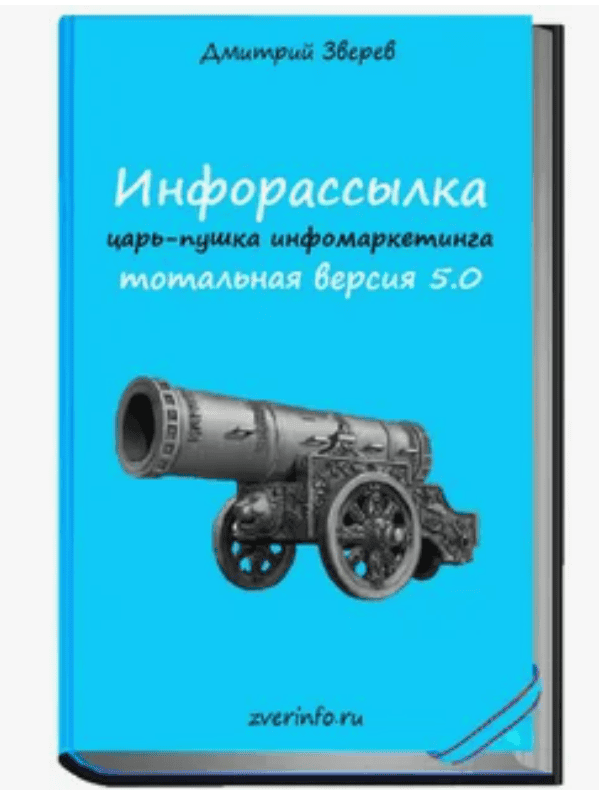 [Дмитрий Зверев] Инфорассылка царь-пушка инфобизнеса! Тотальная версия 4.0.